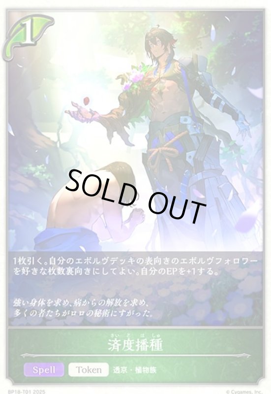 画像1: 済度播種(BP18-T01) (1)