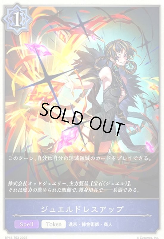 画像1: ジュエルドレスアップ(BP18-T03) (1)