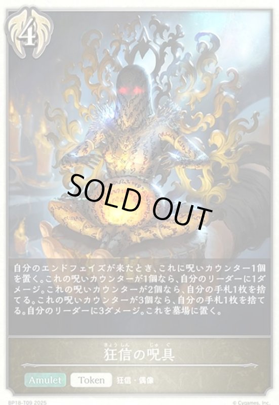 画像1: 狂信の呪具(BP18-T09) (1)