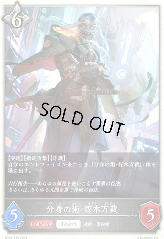 画像1: 分身の術・煤木万裁(BP18-T10) (1)
