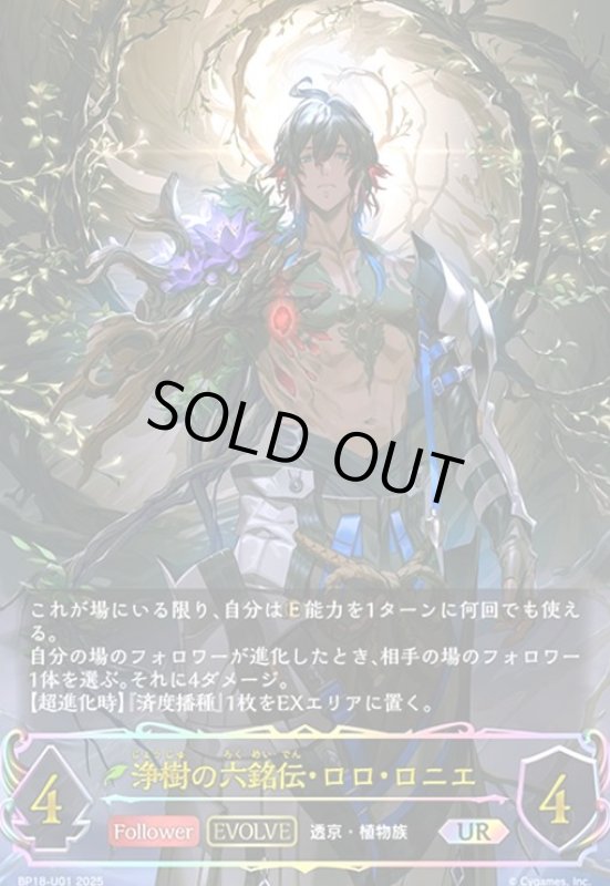 画像1: 浄樹の六銘伝・ロロ・ロニエ(EVOLVE)(UR)(BP18-U01) (1)