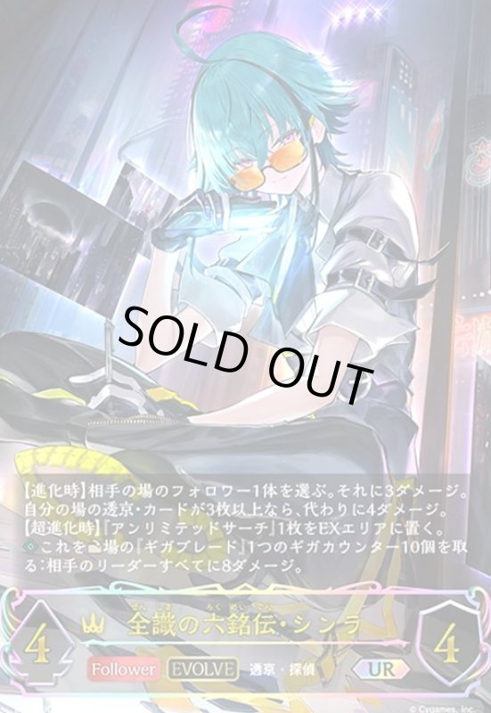 画像1: 全識の六銘伝・シンラ(EVOLVE)(UR)(BP18-U02) (1)