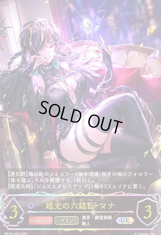 画像1: 越光の六銘伝・マナ(EVOLVE)(UR)(BP18-U03) (1)