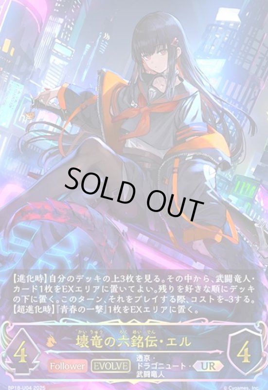 画像1: 壊竜の六銘伝・エル(EVOLVE)(UR)(BP18-U04) (1)