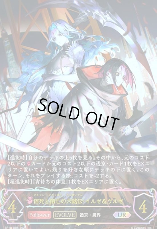 画像1: 佰死と佰亡の六銘伝・イルゼ&ウルゼ(EVOLVE)(UR)(BP18-U05) (1)