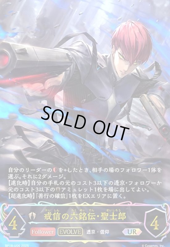 画像1: 戒信の六銘伝・聖士郎(EVOLVE)(UR)(BP18-U06) (1)