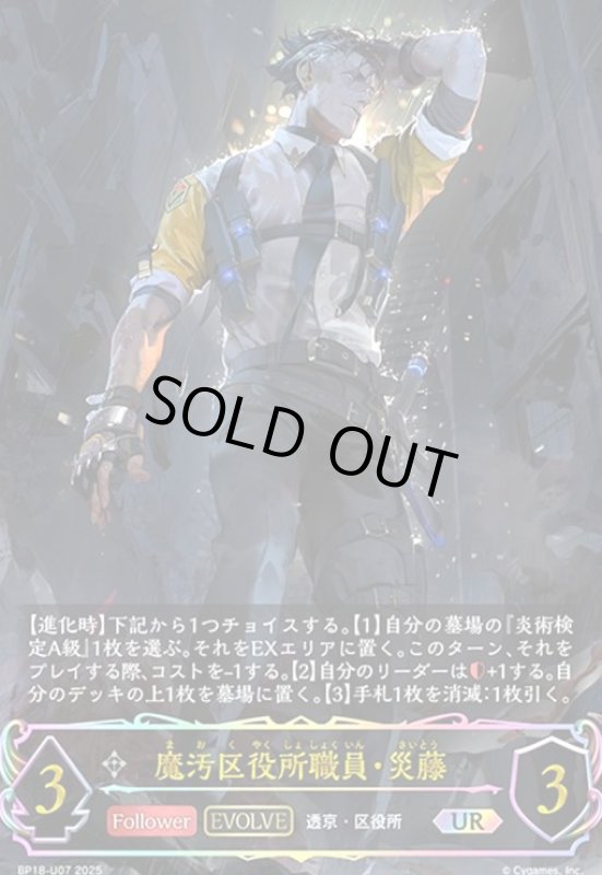 画像1: 魔汚区役所職員・災藤(EVOLVE)(UR)(BP18-U07) (1)