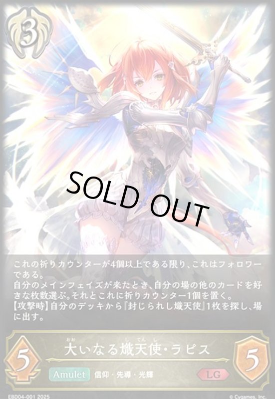 画像1: 大いなる熾天使・ラピス(LG)(EBD04-001)(ノーマル仕様) (1)