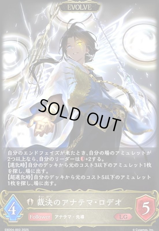 画像1: 裁決のアナテマ・ロデオ(EVOLVE)(LG)(EBD04-003)(ノーマル仕様) (1)