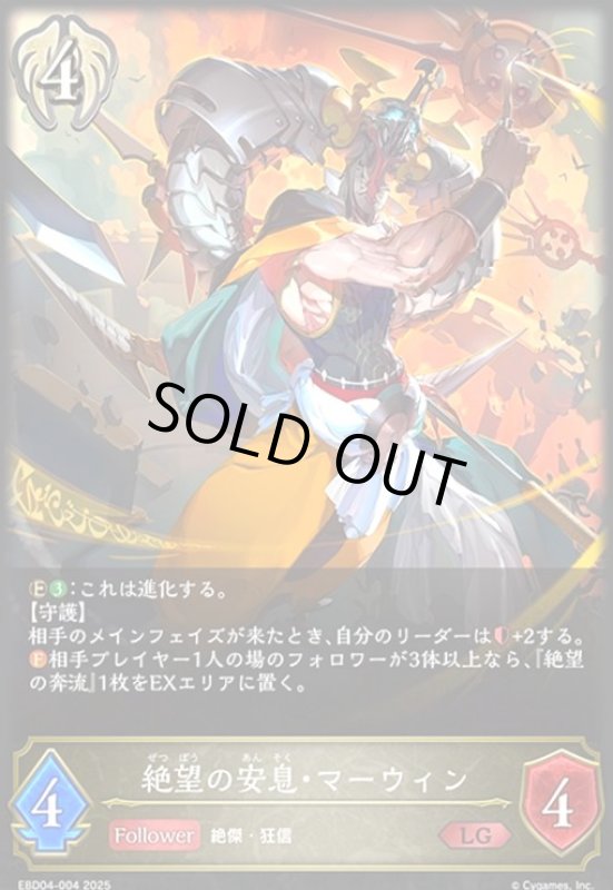 画像1: 絶望の安息・マーウィン(LG)(EBD04-004)(ノーマル仕様) (1)