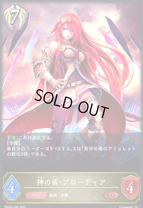 画像1: 神の盾・ブローディア(LG)(EBD04-006)(ノーマル仕様) (1)