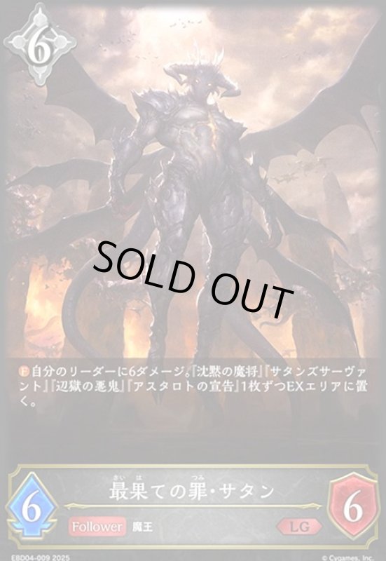 画像1: 最果ての罪・サタン(LG)(EBD04-009)(ノーマル仕様) (1)