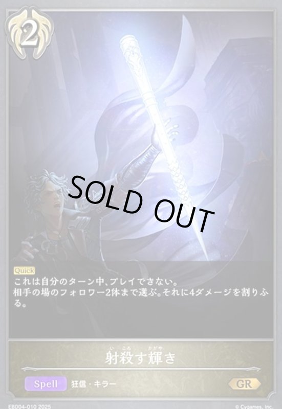 画像1: 射殺す輝き(GR)(EBD04-010)(ノーマル仕様) (1)