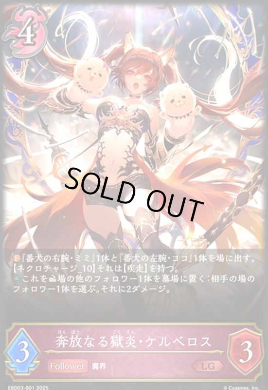 画像1: 奔放なる獄炎・ケルベロス(LG)(EBD03-001)(ノーマル仕様) (1)