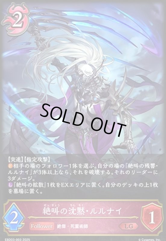 画像1: 絶叫の沈黙・ルルナイ(LG)(EBD03-003)(ノーマル仕様) (1)