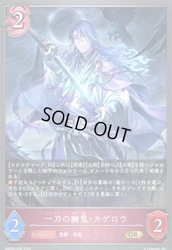 画像1: 一刀の幽鬼・カゲロウ(GR)(EBD03-008)(ノーマル仕様) (1)