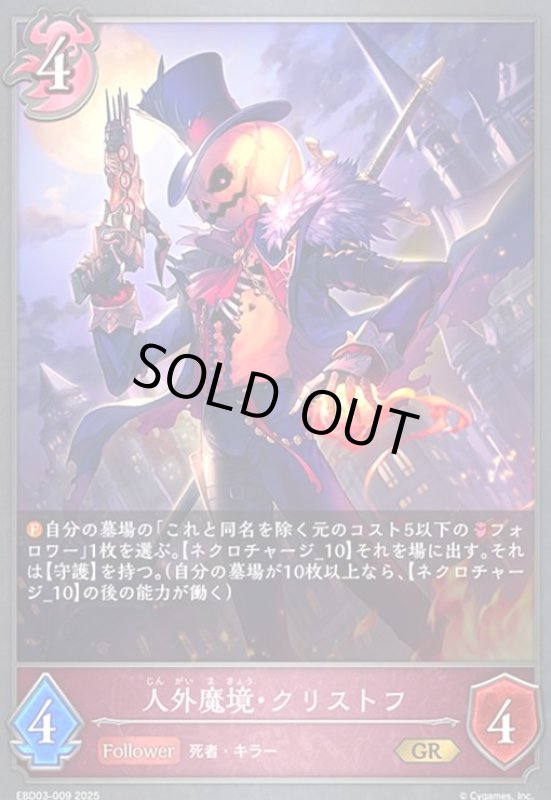 画像1: 人外魔境・クリストフ(GR)(EBD03-009)(ノーマル仕様) (1)