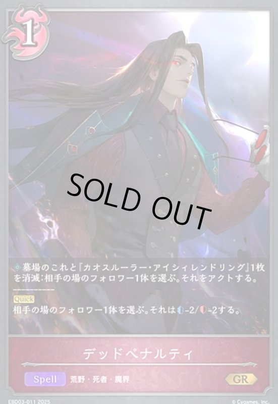 画像1: デッドペナルティ(GR)(EBD03-011)(ノーマル仕様) (1)