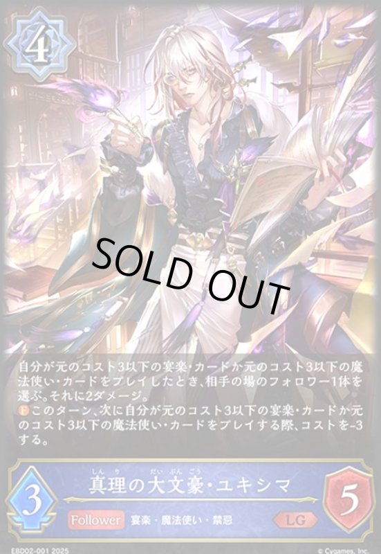 画像1: 真理の大文豪・ユキシマ(LG)(EBD02-001)(ノーマル仕様) (1)