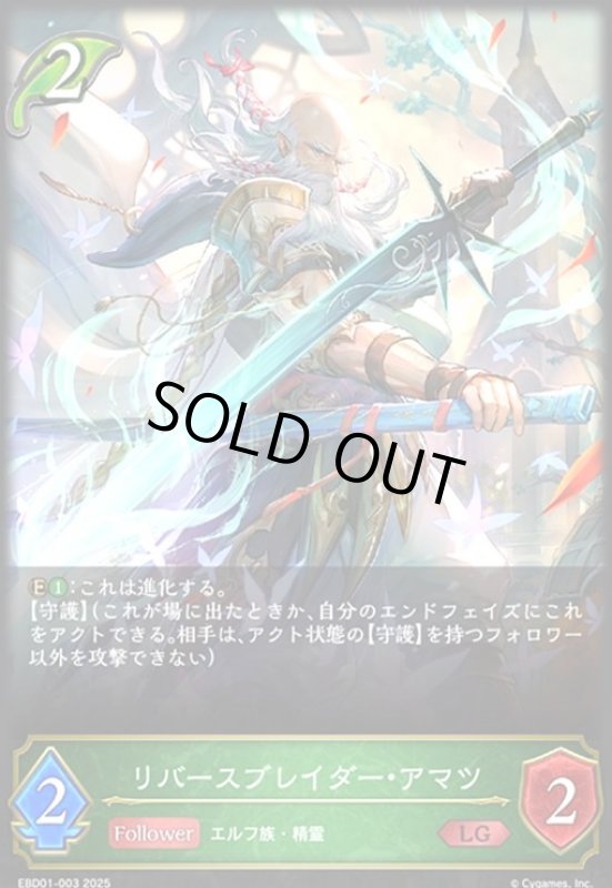 画像1: リバースブレイダー・アマツ(LG)(EBD01-003)(ノーマル仕様) (1)