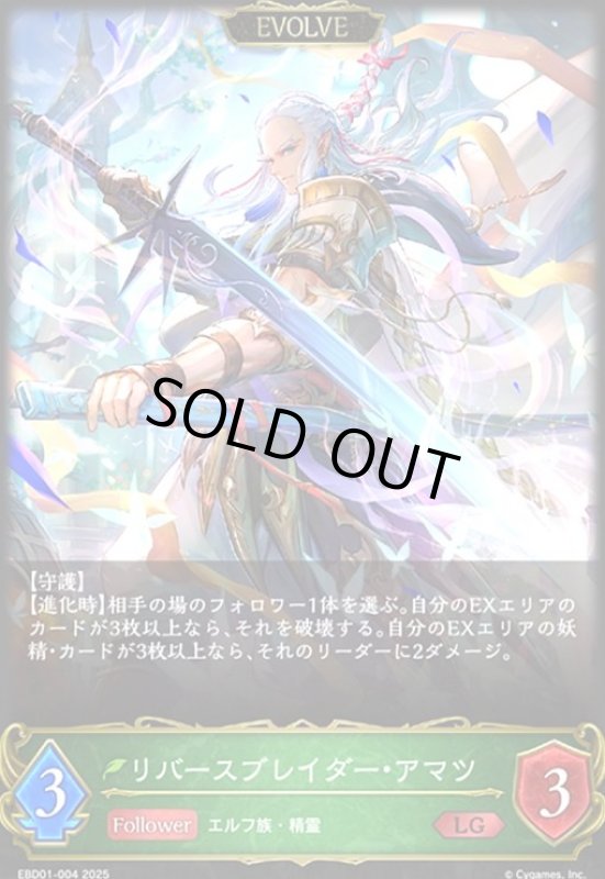 画像1: リバースブレイダー・アマツ(EVOLVE)(LG)(EBD01-004)(ノーマル仕様) (1)