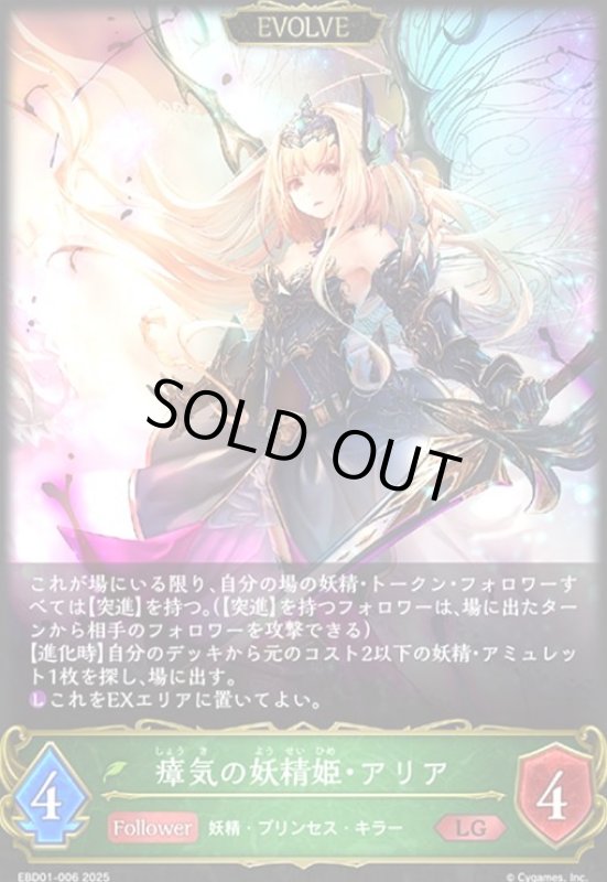 画像1: 瘴気の妖精姫・アリア(EVOLVE)(LG)(EBD01-006)(ノーマル仕様) (1)