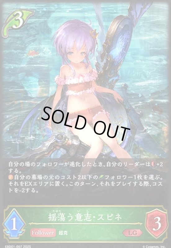 画像1: 揺蕩う意志・スピネ(LG)(EBD01-007)(ノーマル仕様) (1)