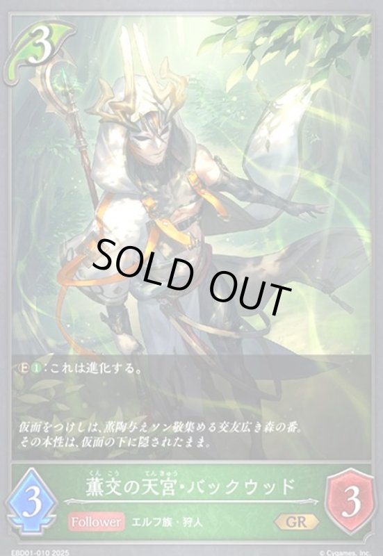 画像1: 薫交の天宮・バックウッド(GR)(EBD01-010)(ノーマル仕様) (1)