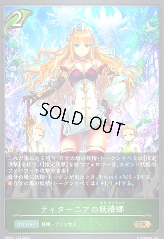 画像1: ティターニアの妖精郷(GR)(EBD01-013)(ノーマル仕様) (1)