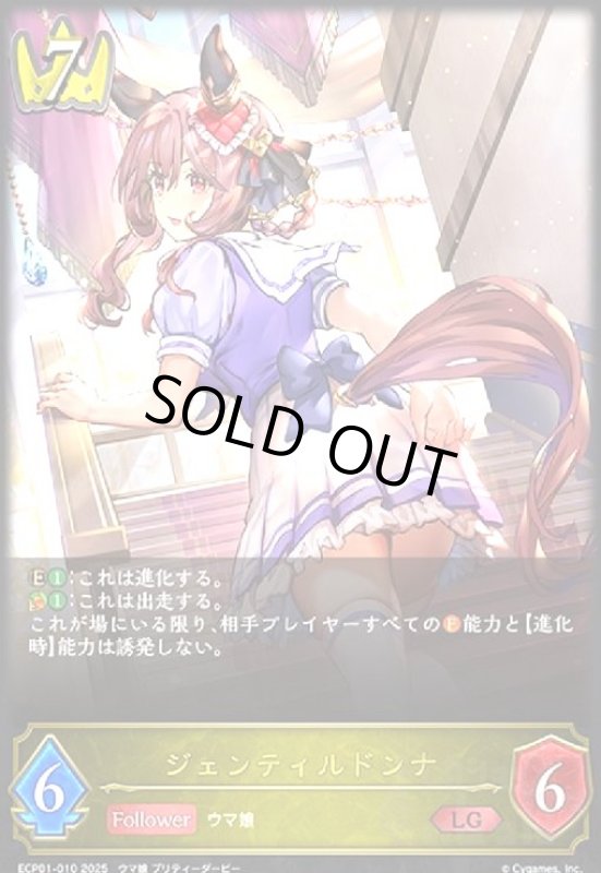 画像1: ジェンティルドンナ(LG)(ECP01-010) (1)