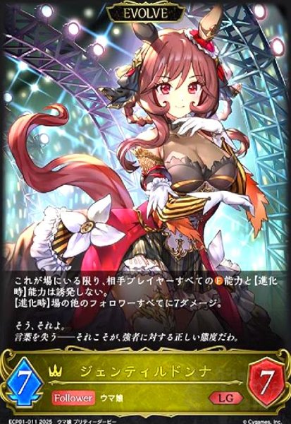 画像1: ジェンティルドンナ(LG)(ECP01-011)(EVOLVE) (1)