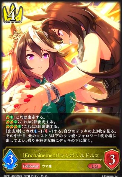 画像1: 〔Encha?nement〕シンボリルドルフ(LG)(ECP01-012) (1)