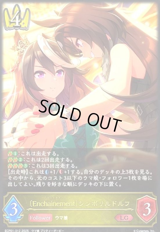 画像1: 〔Encha?nement〕シンボリルドルフ(LG)(ECP01-012) (1)