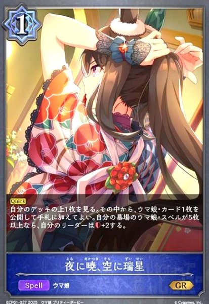 画像1: 夜に暁、空に瑞星(GR)(ECP01-027) (1)