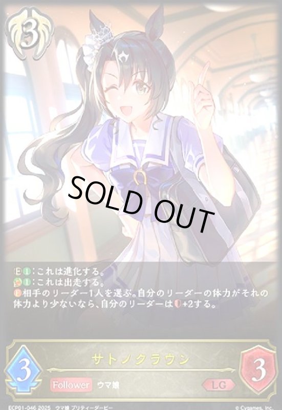 画像1: サトノクラウン(LG)(ECP01-046) (1)