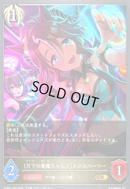 画像1: 〔月下の悪魔ちゃん♪〕メジロパーマー(GR)(ECP01-053) (1)