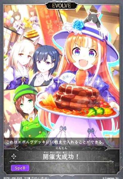 画像1: 開催大成功!(ECP01-058)(EVOLVE) (1)