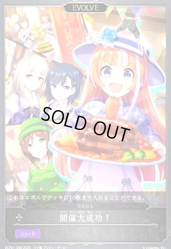 画像1: 開催大成功!(ECP01-058)(EVOLVE) (1)