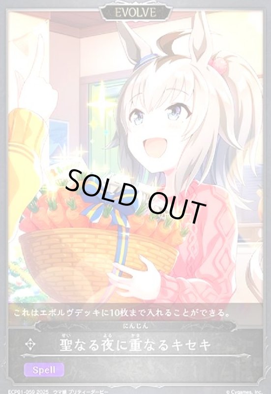 画像1: 聖なる夜に重なるキセキ(ECP01-059)(EVOLVE) (1)