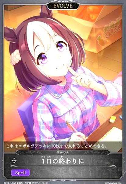 画像1: 1日の終わりに(ECP01-060)(EVOLVE) (1)