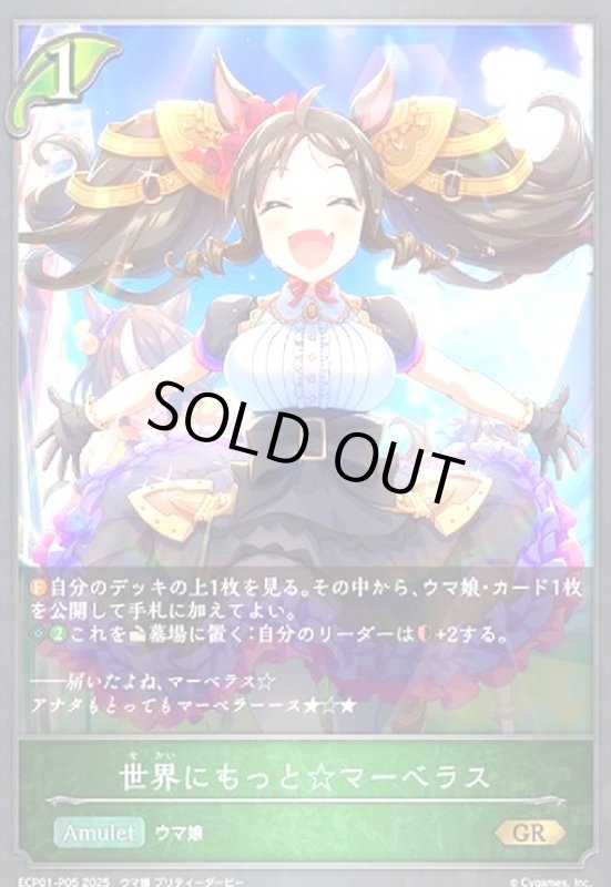 画像1: 世界にもっと☆マーベラス(GR/プレミアム)(ECP01-P05) (1)