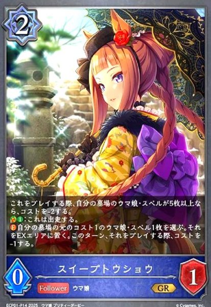 画像1: スイープトウショウ(GR/プレミアム)(ECP01-P14) (1)
