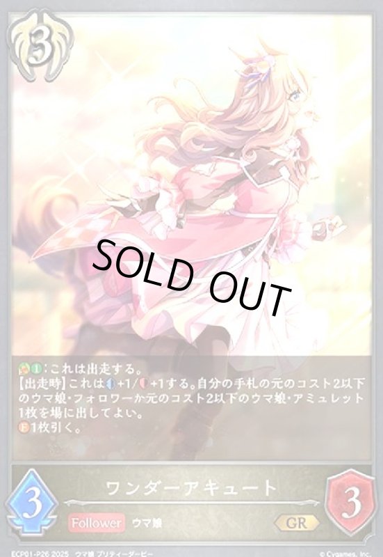 画像1: ワンダーアキュート(GR/プレミアム)(ECP01-P26) (1)