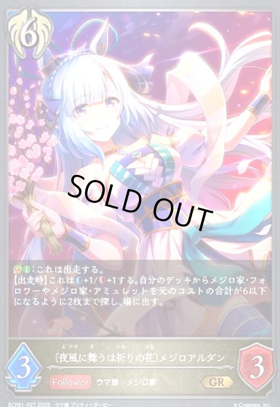 画像1: 〔夜風に舞うは祈りの花〕メジロアルダン(GR/プレミアム)(ECP01-P27) (1)