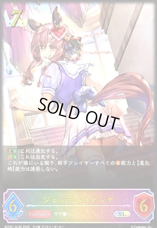 画像1: ジェンティルドンナ(SL)(ECP01-SL05) (1)