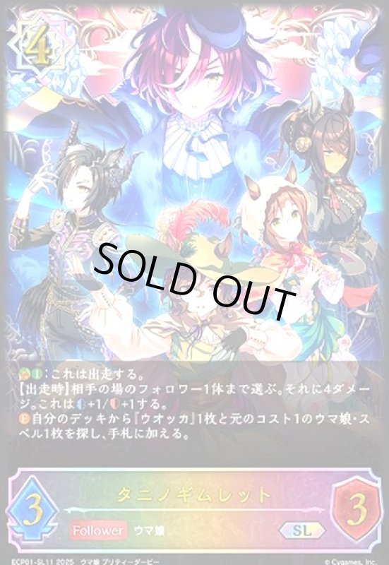 画像1: タニノギムレット(SL)(ECP01-SL11) (1)