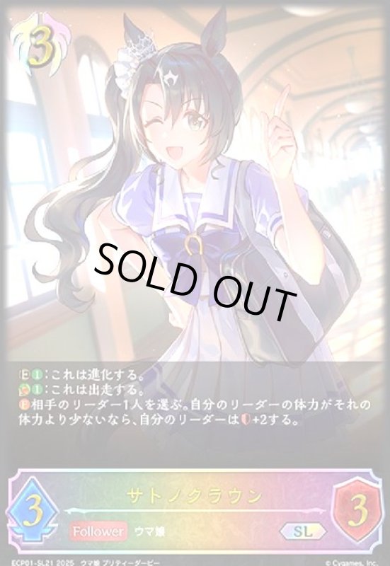 画像1: サトノクラウン(SL)(ECP01-SL21) (1)