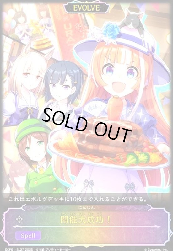 画像1: 開催大成功!(SL仕様)(ECP01-SL27)(EVOLVE) (1)