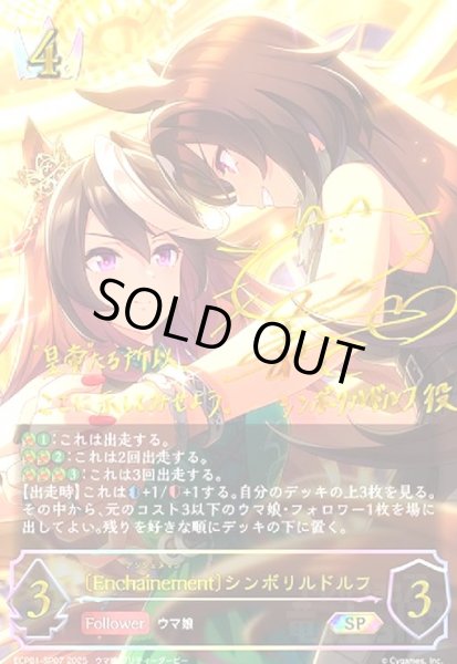 画像1: 〔Encha?nement〕シンボリルドルフ(SP)(ECP01-SP07) (1)
