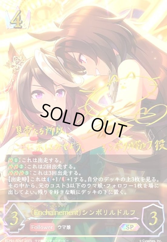 画像1: 〔Encha?nement〕シンボリルドルフ(SP)(ECP01-SP07) (1)